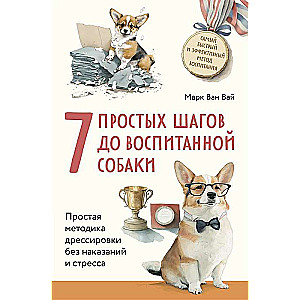 7 Easy Steps to a Well-Behaved Dog. A Simple Training Method Without Punishment and Stress