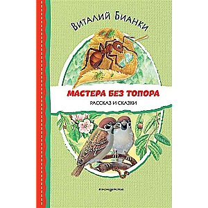 Masters Without an Axe. Stories and Tales Illustrated by M. Belousova