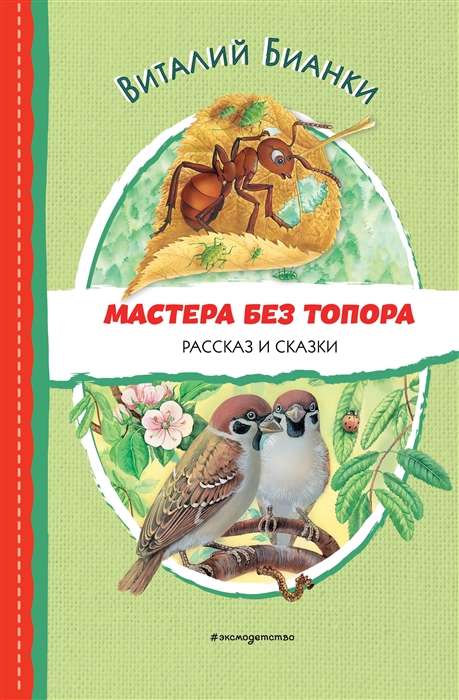 Masters Without an Axe. Stories and Tales Illustrated by M. Belousova