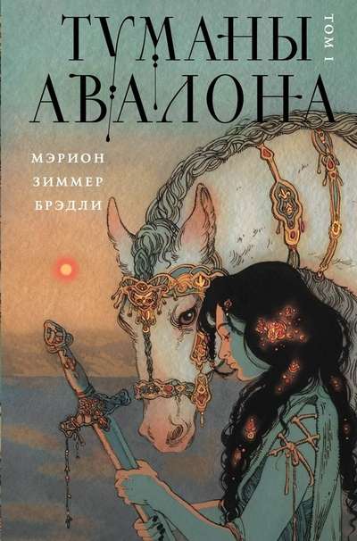 The Mists of Avalon. Volume 1