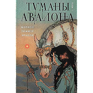 The Mists of Avalon. Volume 1