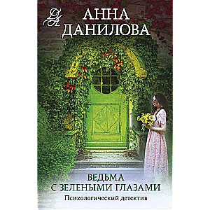 The Witch with Green Eyes
