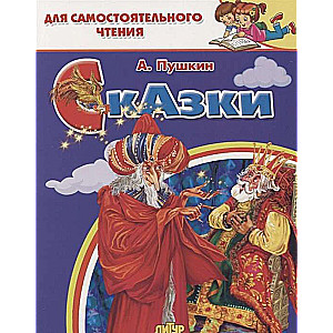 Tales: About the Golden Cockerel, About the Fisherman and the Fish