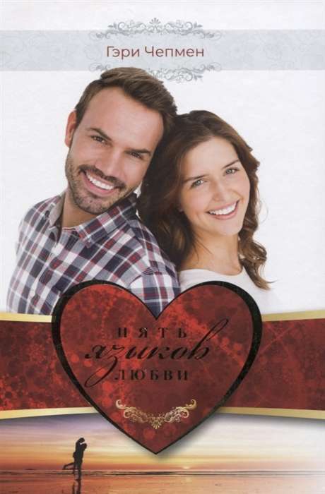 The Five Love Languages. How to Express Love to Your Partner
