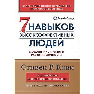The 7 Habits of Highly Effective People. Powerful Tools for Personal Development. Anniversary Edition