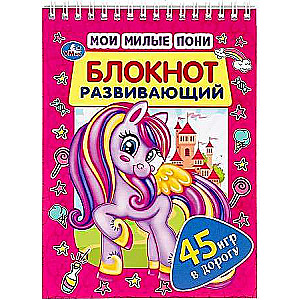 My Little Ponies. Development Notebook. 45 Games for the Road