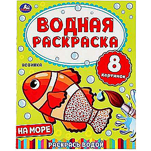 At the Sea. Water Coloring Book