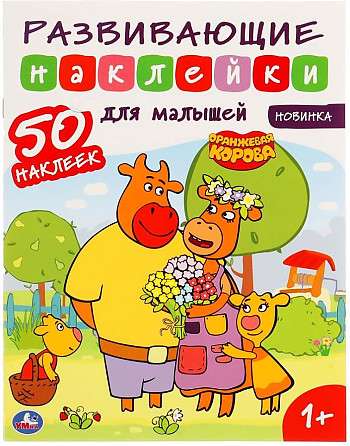 Orange Cow. Soyuzmultfilm. Educational Stickers for Toddlers
