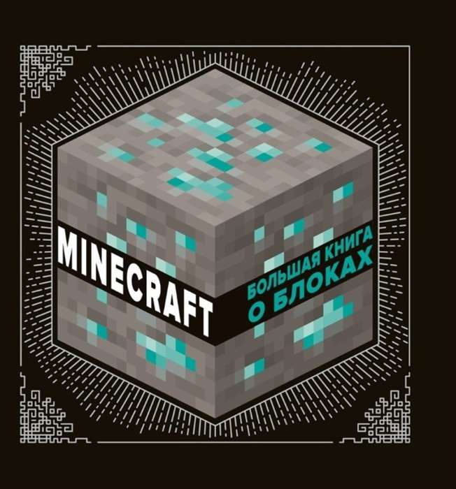 The Big Book of Blocks. Minecraft
