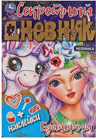All your secrets are here! Unicorns. Secret diary. +stickers