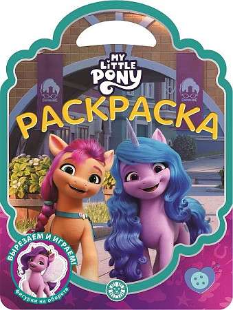 Coloring bag. My Little Pony: A New Generation