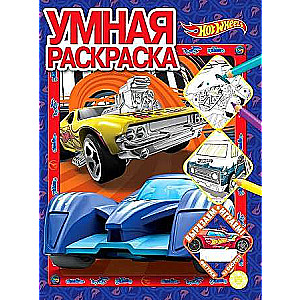 Smart Coloring Hot Wheels