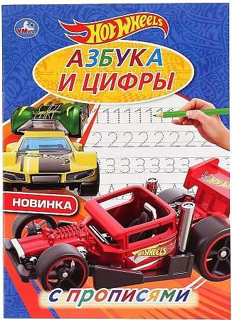 Alphabet and Numbers. HOT WHEELS. With Tracing. First Coloring Book A4