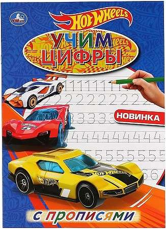 Learning Numbers. Hot Wheels. With Tracing