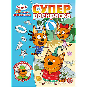 Super Coloring Book. Three Cats. Sea of Adventures