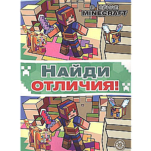 Find the differences in the style of Minecraft