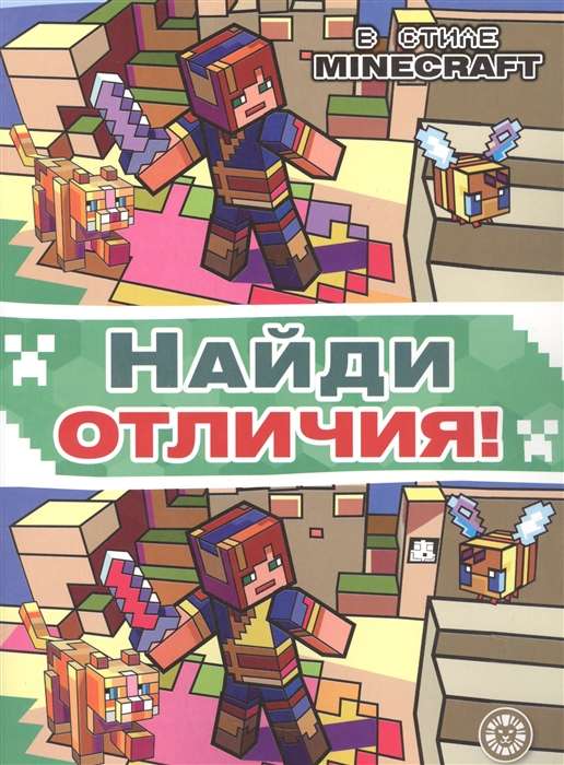 Find the differences in the style of Minecraft