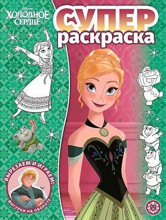 Super Coloring Book. Frozen