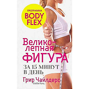 A Magnificent Figure in 15 Minutes a Day