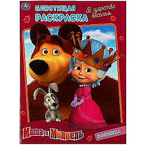 In the Kingdom of Fun. Masha and the Bear. The First Coloring Book with Glitter Varnish
