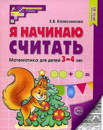 Es sāku skaitīt. Darba burtnīca bērniem no 3-4 gadiem. 5. izdevums. Atbilst FGOZ DO