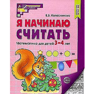 I Start Counting. Workbook for Children Aged 3-4. 5th Edition. Corresponds to the Federal State Educational Standard for Preschool Education (FSES PE)