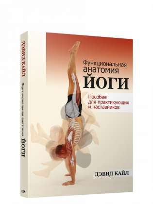 Functional Anatomy of Yoga: A Guide for Practitioners and Instructors