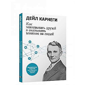 How to Win Friends and Influence People: Updated Edition for the Next Generation of Leaders