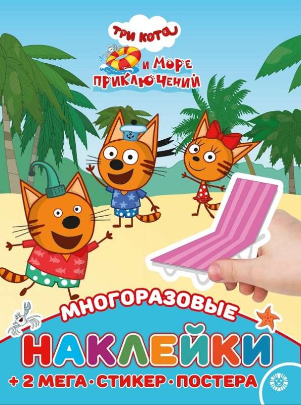 Educational book with reusable stickers and poster MAXY Three Cats. Sea