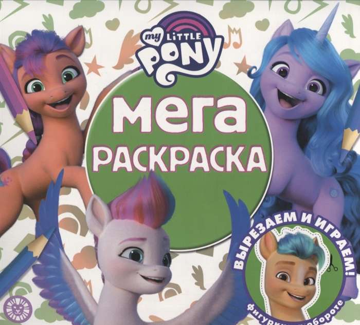 Mega Coloring Book. My Little Pony Movie