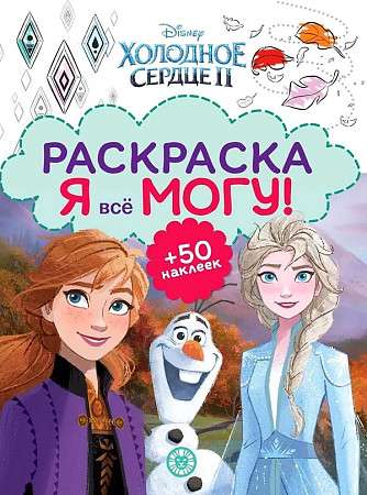 I can do it all! Frozen 2