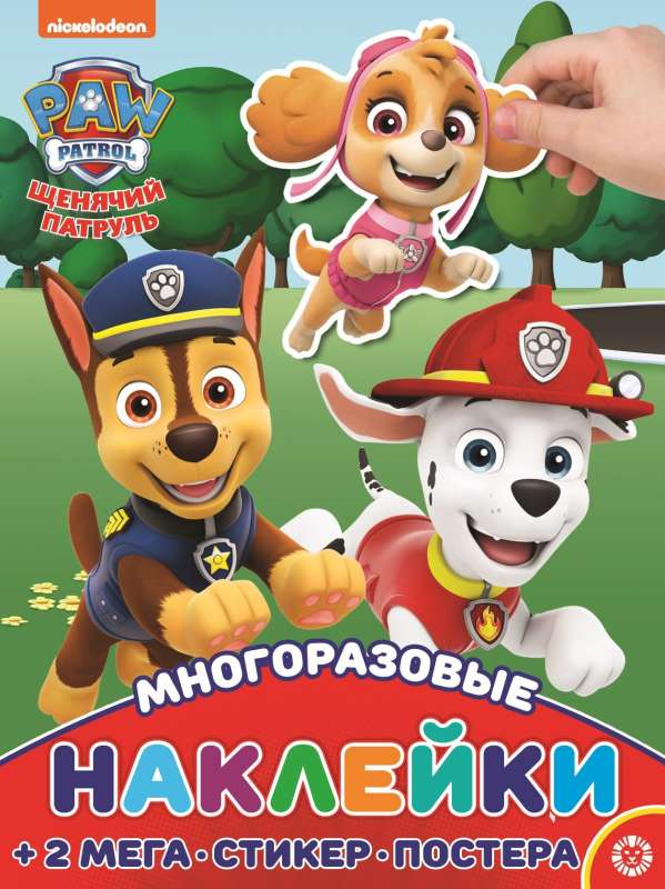 Development Book with Reusable Stickers and Poster MAXY Paw Patrol