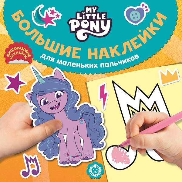 Large stickers for little fingers. My Little Pony Movie