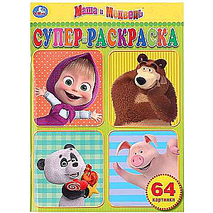 Masha and the Bear. Super Coloring Book for Little Ones, 64 Pictures