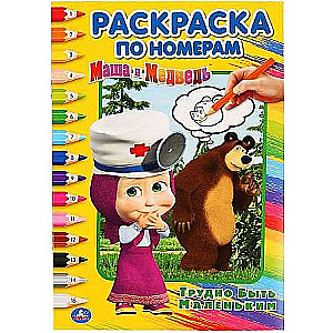 Masha and the Bear. It's Hard to Be Small. Numbered Coloring A5