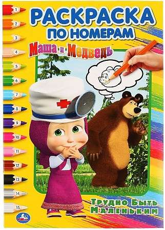 Masha and the Bear. It's Hard to Be Small. Numbered Coloring A5