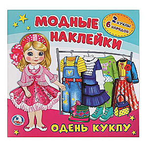 Dress the Doll. Activity with Cardboard Doll and Reusable Stickers