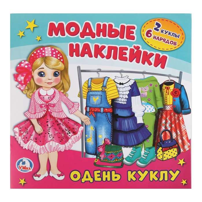 Dress the Doll. Activity with Cardboard Doll and Reusable Stickers