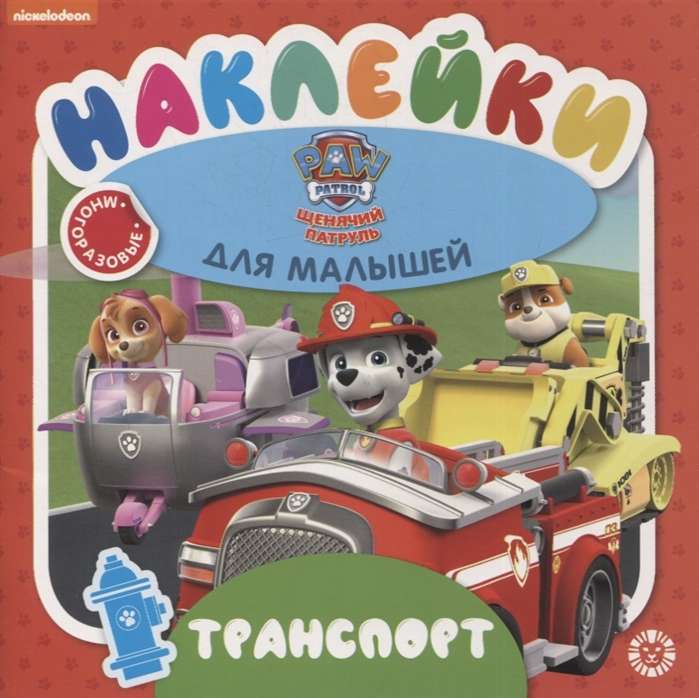 Transport. Paw Patrol. Educational Stickers for Toddlers. Developmental Book