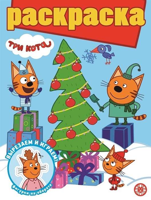Coloring Book with Glitter. Three Cats