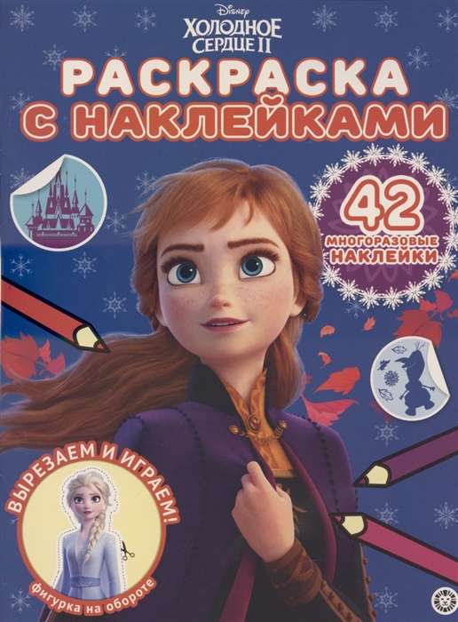 Coloring Book with Reusable Stickers. Frozen 2