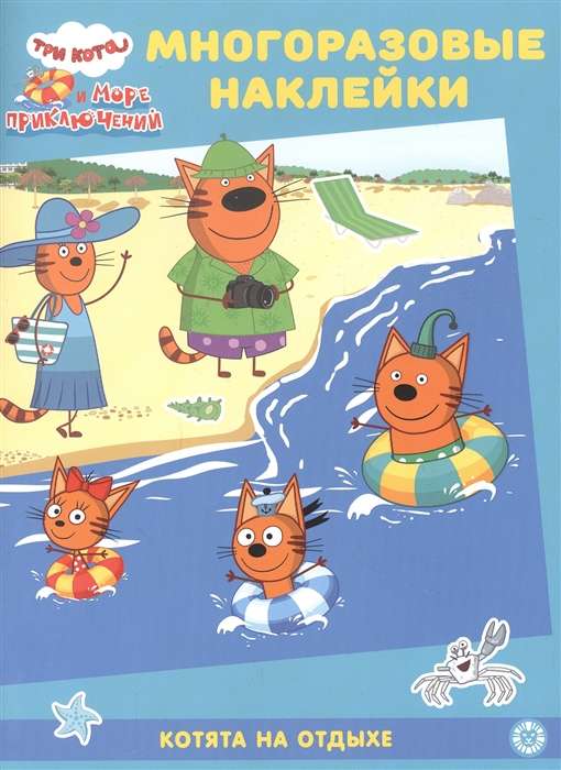 Three Cats. Kittens on Vacation. Educational Book with Reusable Stickers
