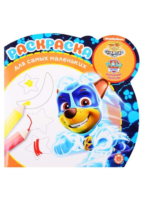 Coloring Book for the Littlest Ones. Paw Patrol