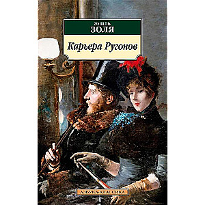 The Career of the Rougons