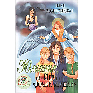 Yulianna, or The Game of Stepdaughters
