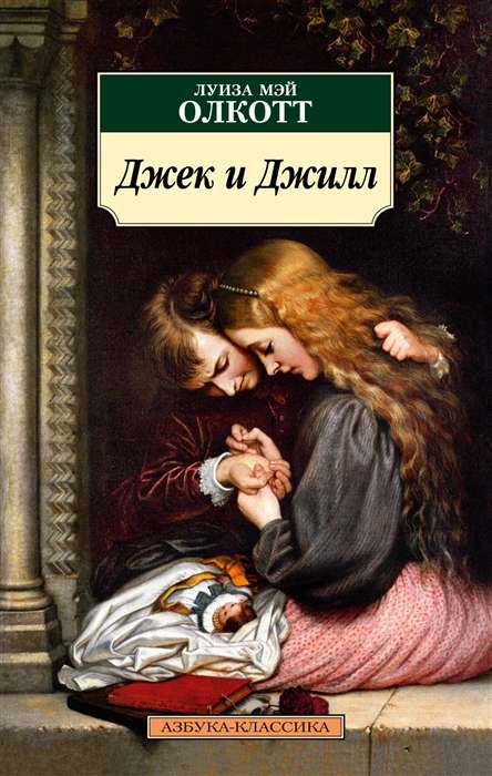 Džeks un Džila