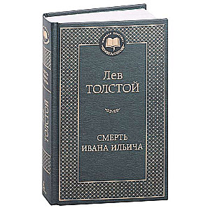 The Death of Ivan Ilyich