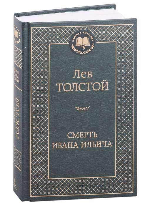 The Death of Ivan Ilyich