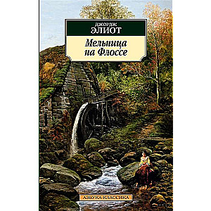 The Mill on the Floss
