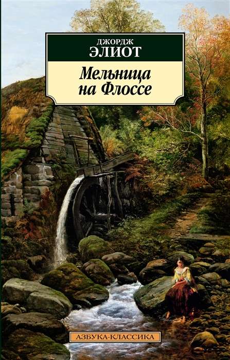 The Mill on the Floss